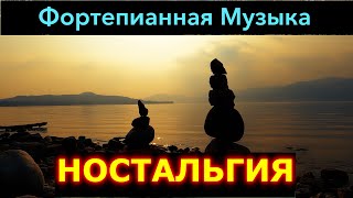 Ностальгия (Тихая Фортепианная Музыка)