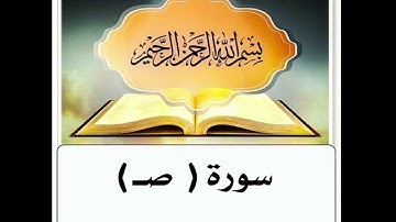 سورة صـ  مكرر ابراهيم الاخضر