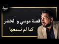 كريم الشاذلي قصة موسى والخضر من زاوية أخرى كما لم تسمعها من قبل 