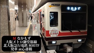 【北急延伸開業HM付】大阪メトロ御堂筋線 なかもず行 北大阪急行電鉄8007F発車 心斎橋撮影