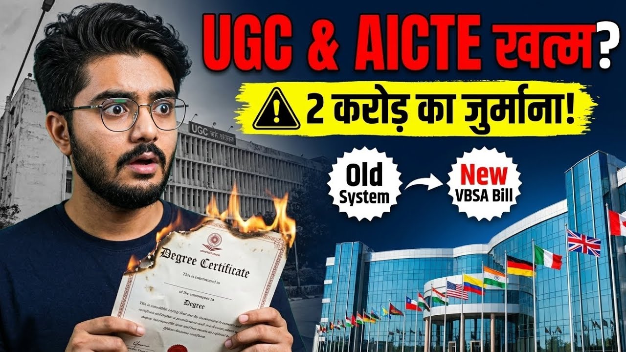 UGC & AICTE सब खत्म? Viksit Bharat Shiksha Bill | VBSA Kya Hai?