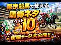 【競馬データ】2026 春の東京競馬で使える馬券ネタBEST10!