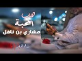 صب المحبه 