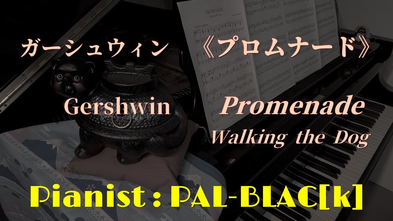 ガーシュウィン作曲 《プロムナード》 ピアノ・ソロ版 - Gershwin