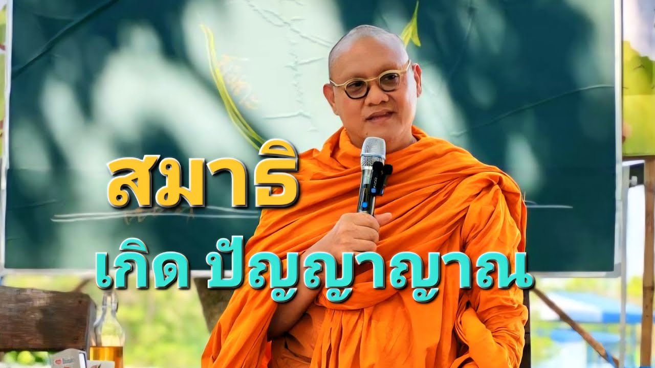 ฝึกสมาธิอัตโนมัติ เกิดปัญญาญาณ : พระ อ.กล้วย