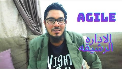 AGILE  الإدارة الرشيقة