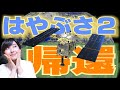 【40日目】3億km彼方から、まもなく「はやぶさ2」が帰ってきます!軌跡と偉業をご紹介!