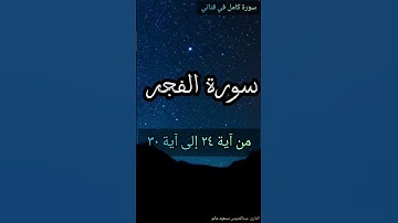 سورة الفجر من آية ٢٤ إلى آية ٣٠ القارئ عبدالقدوس مسعود عالم سورة كامل في قناتي