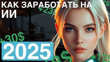 5 ИДЕЙ КАК ЗАРАБОТАТЬ НА ИИ 2025 | НЕЙРОСЕТИ