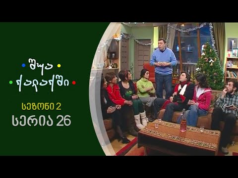 შუა ქალაქში - სეზონი 2, სერია 26