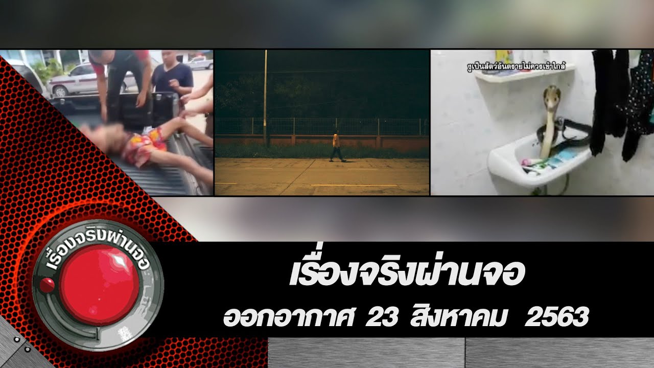 เรื่องจริงผ่านจอ 23 สิงหาคม 2563