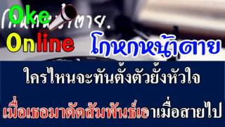 โกหกหน้าตาย [คาราโอเกะ เสียงดี เบสแน่น]