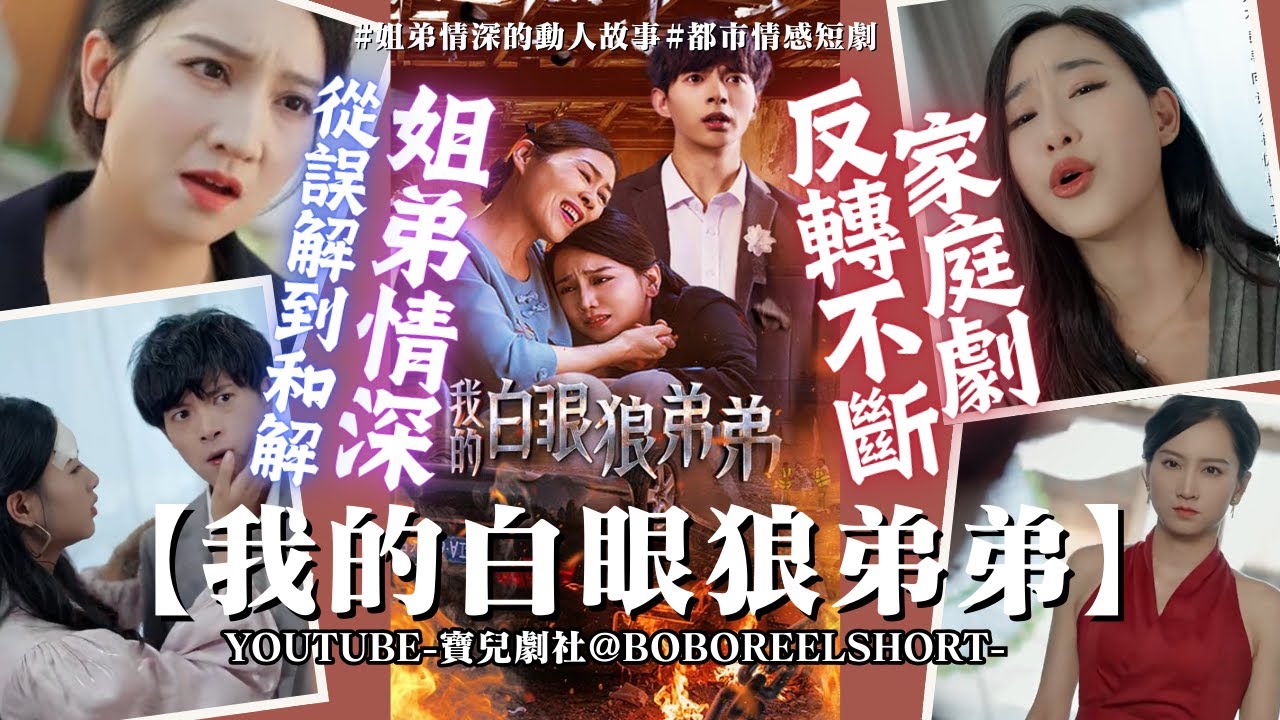 白眼狼弟弟：误解到和解的姐弟情深