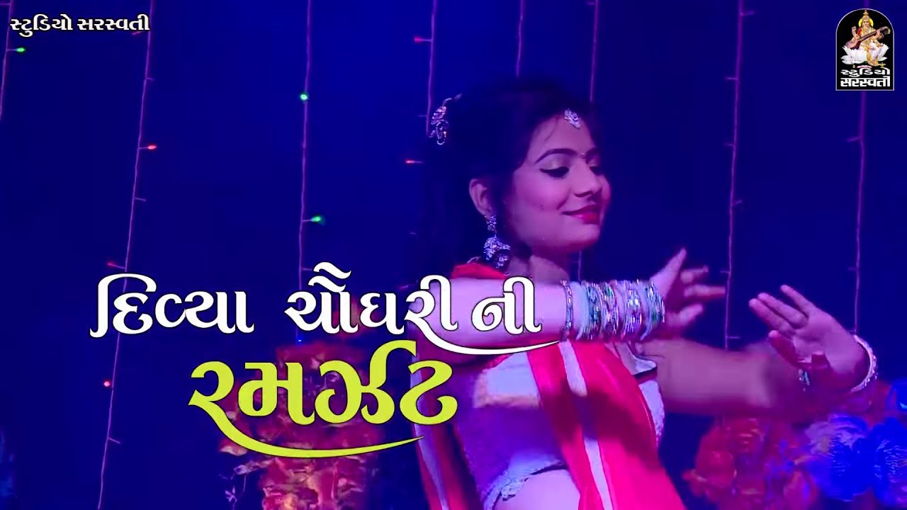 Divya Choudhary Ni RAMZAT  Non Stop Garba  Part 1  NAVRATRI SPECIAL  Latest Gujarati Garba 2017