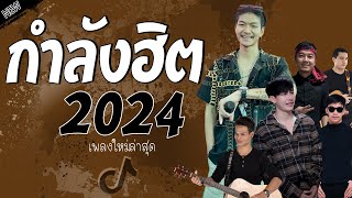 รวมเพลงเพราะๆ {เพลงใหม่ล่าสุด 2024} 🎧 เพลงร้านเหล้า เพลงTiktok รวมเพลงเพราะๆ ฟังสบายๆ เพลงไม่มีโฆษณา