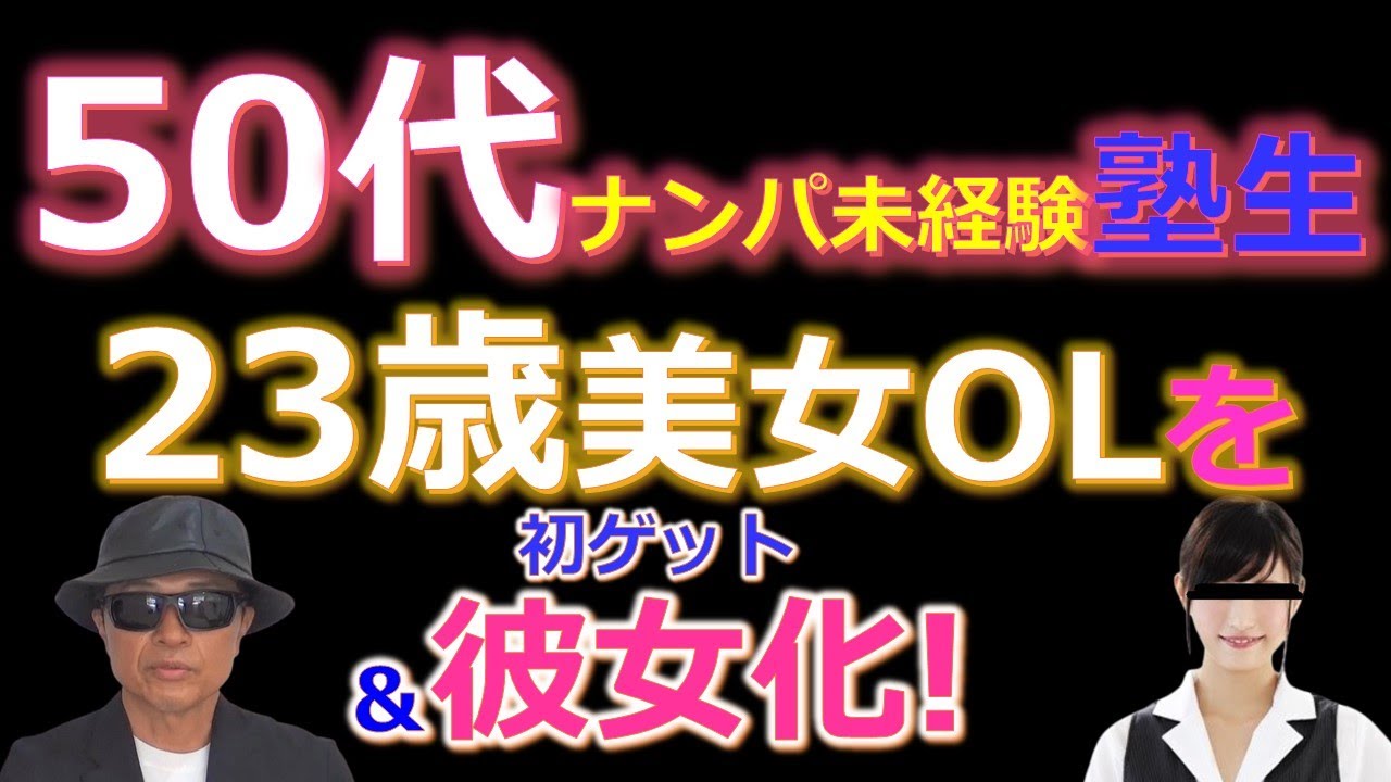 成果報告 50代ナンパ未経験塾生が23歳美女olを初ゲット 彼女化達成 Pick Up Youtube 成果報告 50代ナンパ未経験塾生が23歳美女olを初ゲット 彼女化達成 Pick Up Youtube