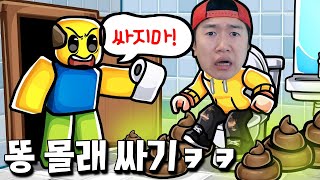 17가지 방법으로 아빠 몰래 똥 싸는 게임 ㅋㅋ 똥판 벌려보자~ [Need more poop]