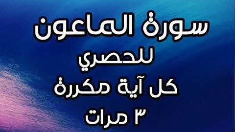 سورة الماعون للقارئ محمود خليل الحصري كل آية مكررة ٣ مرات للحفظ