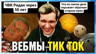 БРАТИШКИН СМОТРИТ ВЕБМЫ ТИК ТОК (54 часть)