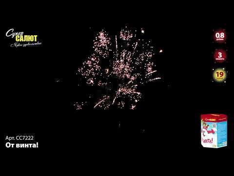 Видео: Батарея салютов От винта! (19/0,8) СС7222
