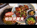 3道電飯煲美食，可樂雞翅/懶人燜飯/雞公煲，廚房小白也能學會 | 清然小厨