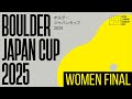 ボルダージャパンカップ2025（BJC2025）女子決勝