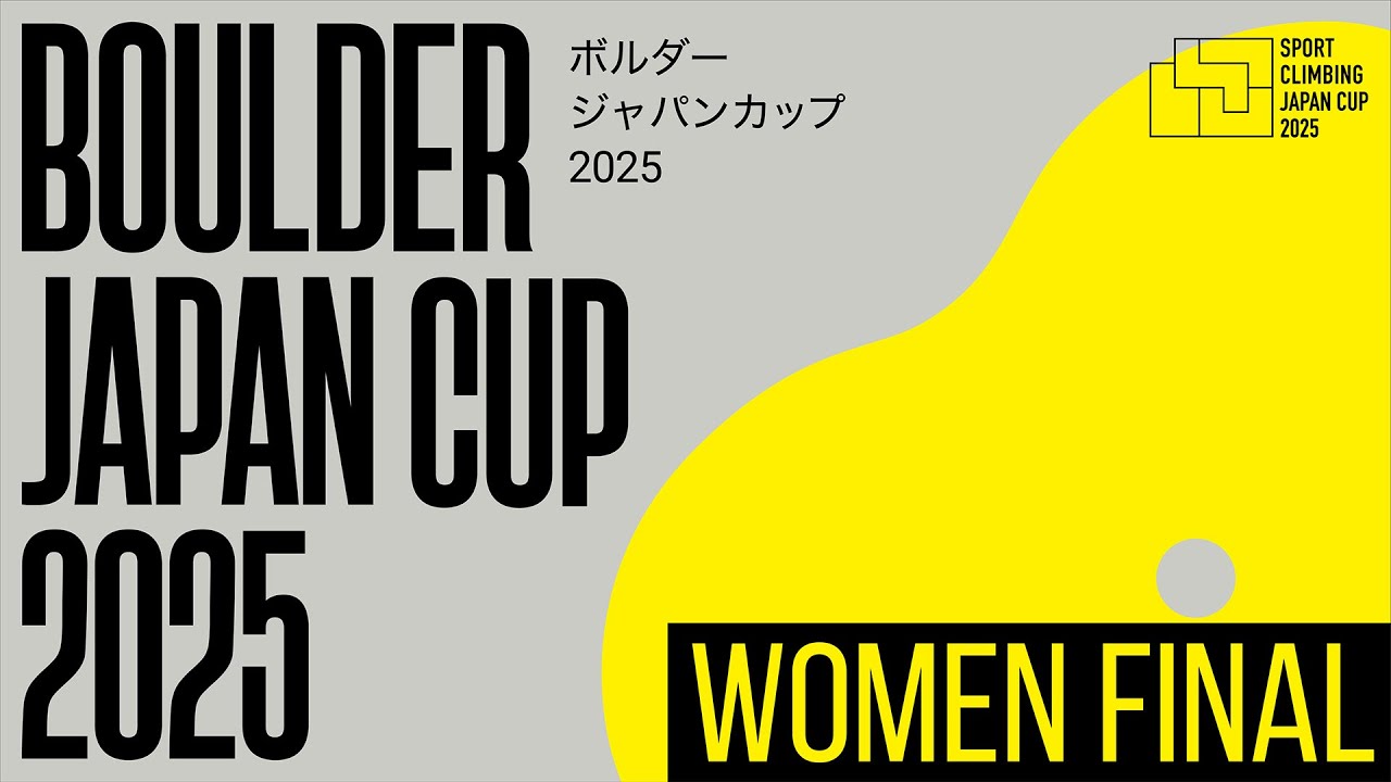 ボルダージャパンカップ2025（BJC2025）女子決勝