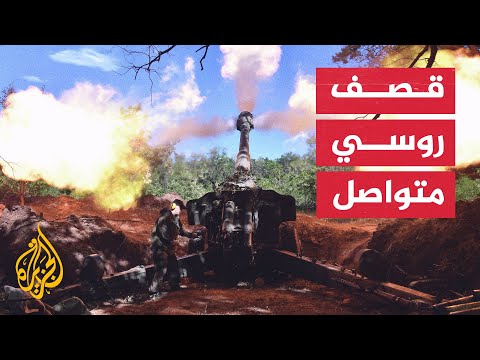 شاهد| الجيش الروسي يدمر مواقع عسكرية أوكرانية باستخدام مدافع أكاسيا