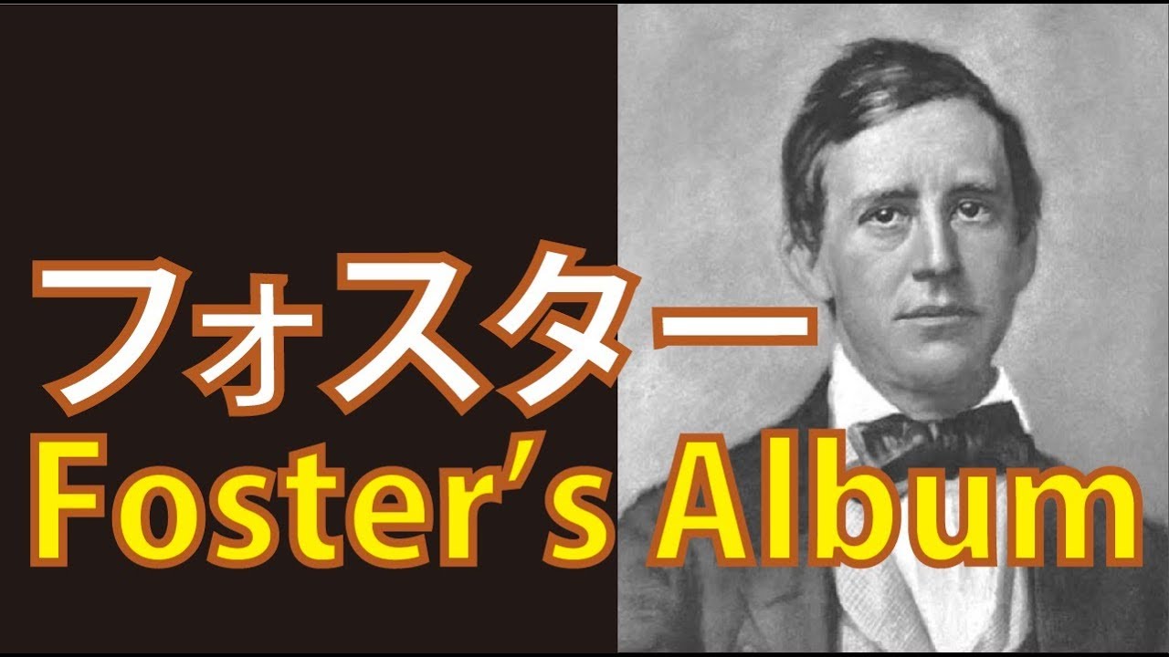 S.C.Foster's Album（スティーブン・フォスター） - YouTube