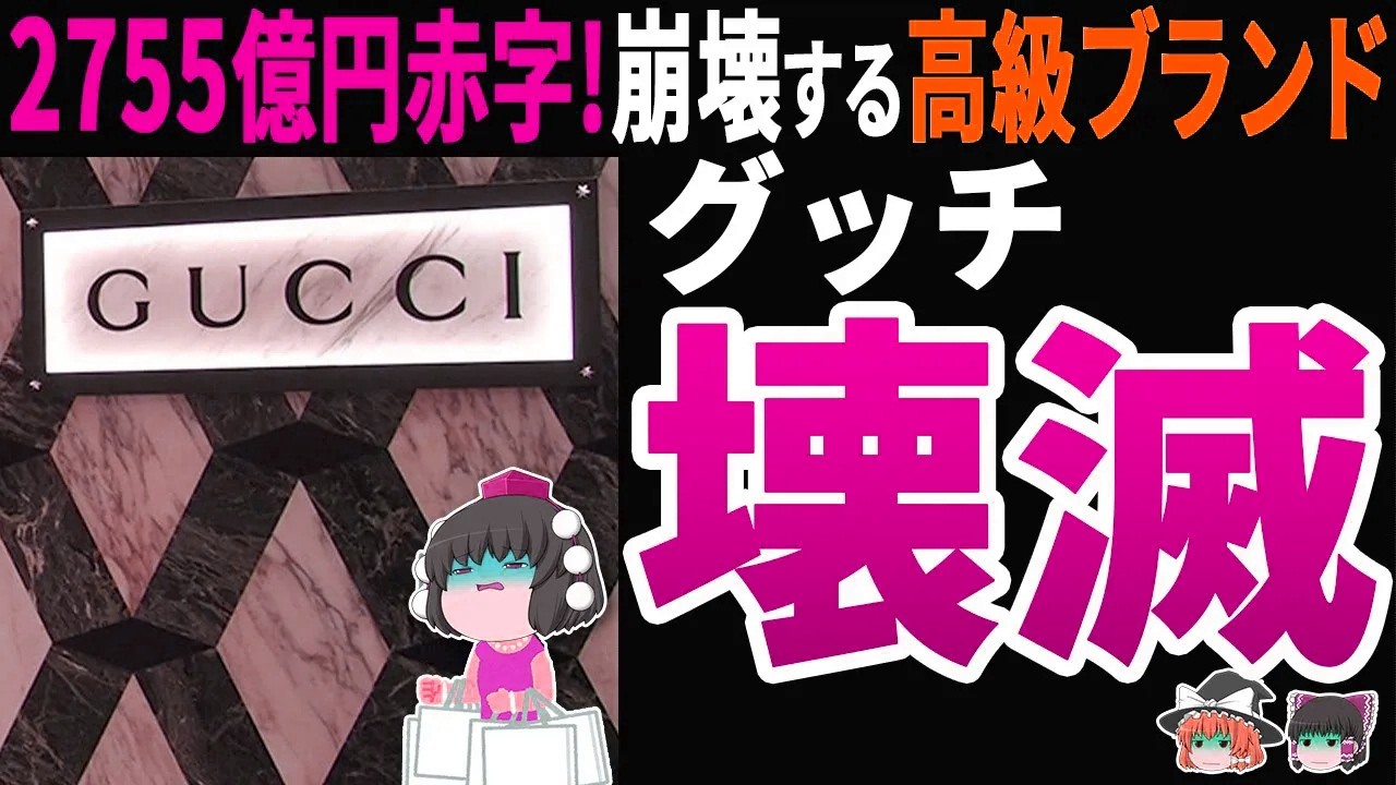 【自業自得】グッチが崩壊の危機！売上24%減・株価50%暴落でラグジュアリーブランドの末路