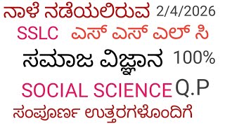 SSLC Social Science Model Question Paper 2026 | 2/4/2026 Full Paper with Answers