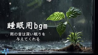 【睡眠用bgm・疲れた心身の回復・リラックス効果 】心地よい雨音で自然に浸れます | 雨の音は深い眠りを与えてくれる