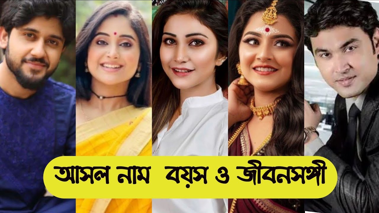 মিঠাই তারকাদের আসল নাম,বয়স ও জীবনসঙ্গী/Mithai all Actors Real Name, age and life partner/Mithai Cast