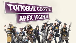 Секреты, советы новичку в Apex Legend: как же не попасть впросак?