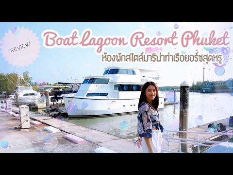 Boat Lagoon Resort Phuket รีสอร์ทสไตล์มารีน่าท่าเรือยอร์ช เรือสำราญ เรือสปีดโบ๊ท
