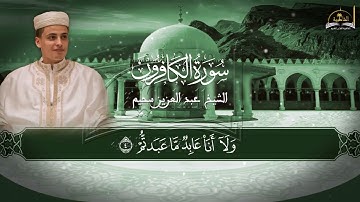 سورة الكافرون للشيخ عبد العزيز سحيم