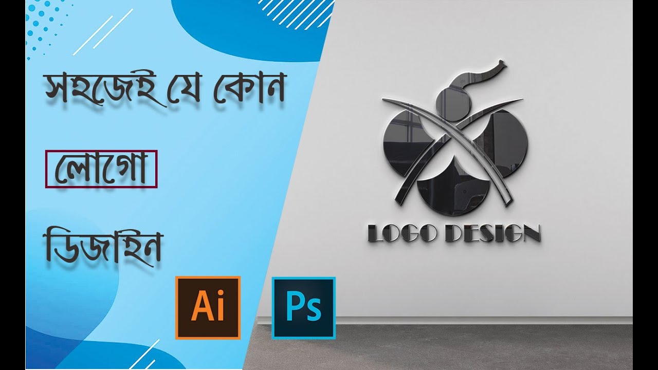 খুব সহজেই একটি লোগো ডিজাইন তৈরি করুন | Create a logo design very easily ...