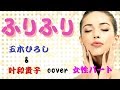 【 ふりふり 】 五木ひろし&叶和貴子 Cover 女性パート