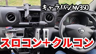 キャラバンに必要？？クルーズコントロールつけてみた！Pivotスロコン3driveアルファ3DA