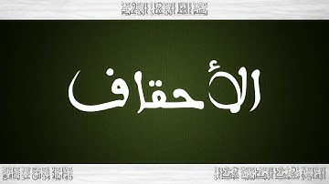 046 HD القرآن سورة الأحقاف ورش القارئ محمد الطيب حمدان