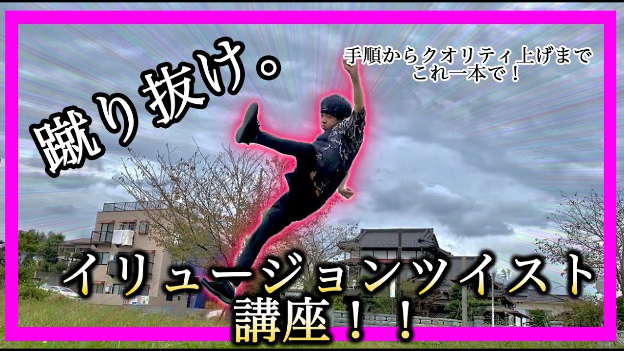 【トリッキング】イリュージョンツイスト講座！！