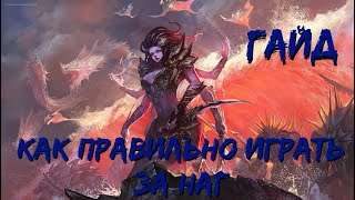 Гайд как играть за наг в Survival Chaos