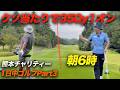 クソ当たりで353y上の段1オン成功! 朝4時からナイター最終まで何ラウンドできる!? 1バーディーにつき熊本地震チャリティー 1R目Part3 7- 9h