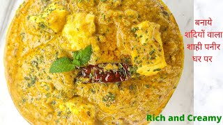 Restaurant style Shahi Paneer | ऐसे शाही पनीर बनाना जान लेंगें तो रेस्टोरेंट लगने लगेगी बेस्वाद