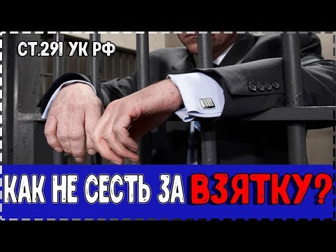 статья 291 УК РФ / Как избежать провокации дачи взятки  / #ЗнайПраво