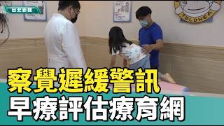 察覺遲緩警訊  北市打造早療評估療育網
