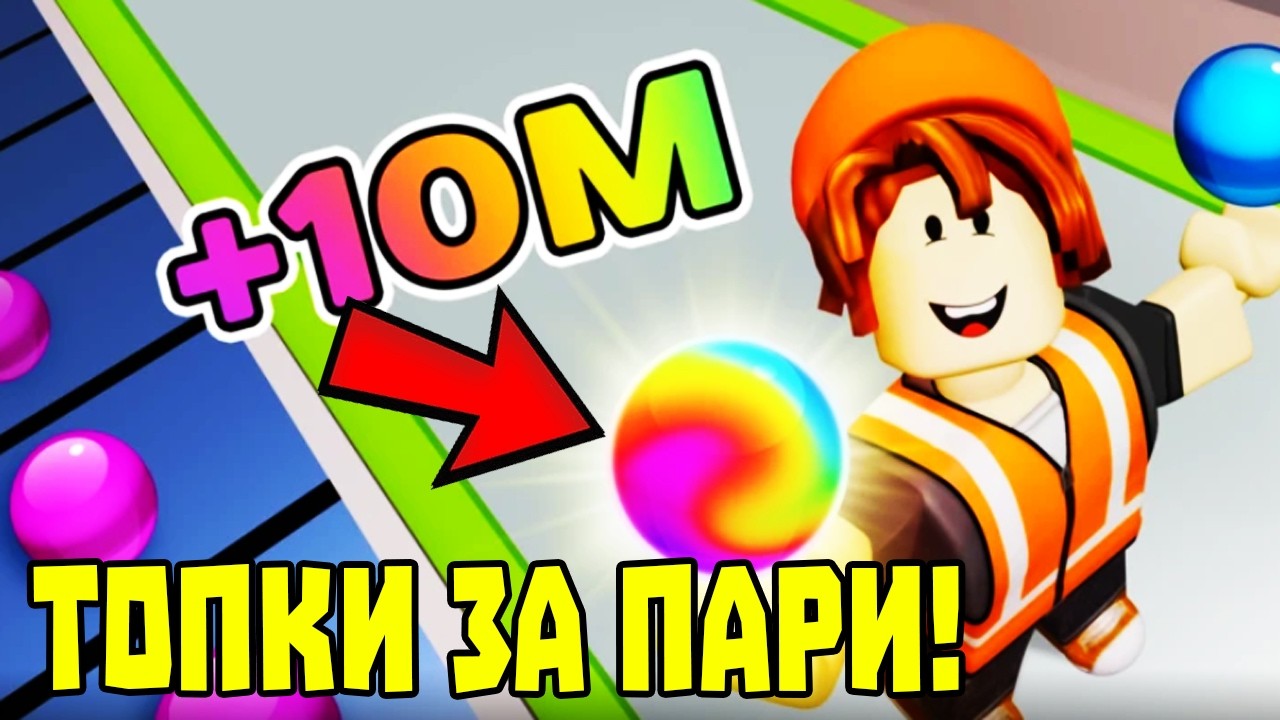 ОТВОРИХ ФАБРИКА ЗА ТОПКИ В РОБЛОКС!?