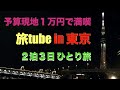 【GoToトラベルじゃない・東京観光/格安予算旅行/Tokyo】ほーくんの旅tube in東京（予算現地１万円）２泊３日　2020年10月6日(火)−8日(木)　台場・皇居・スカイツリー・都庁ピアノ他