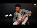 Mohammad Ziad Bahlam Feek Official Lyrics Video محمد زياد بحلم فيك 2024 Mohammad Ziad Bahlam Feek Official Lyrics Video محمد زياد بحلم فيك 2024