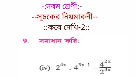 WB Board নবম শ্রেণী  সূচকের (index) নিয়মাবলী কষে দেখি - 2 , 9 (iv) by vidyapeeth online classes